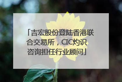 吉宏股份登陆香港联合交易所，CIC灼识咨询担任行业顾问